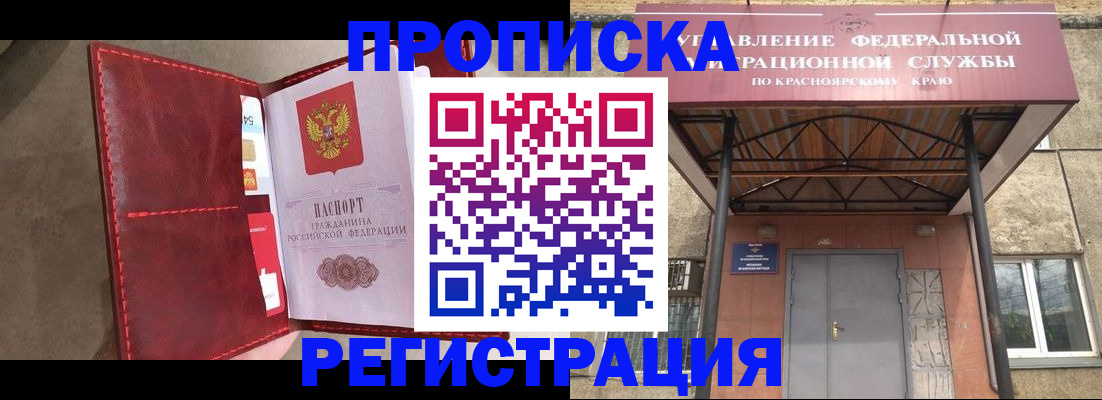 временная прописка в Сорске